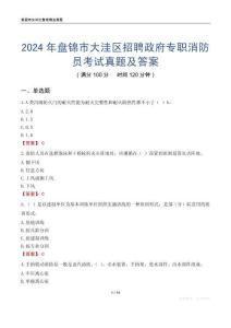2024年盤錦市大洼區招聘政府專職消防員考試真題及答案