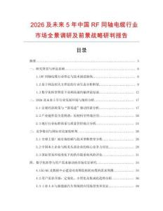 2026及未來5年中國RF同軸電纜行業(yè)市場全景調研及前景戰(zhàn)略研判報告