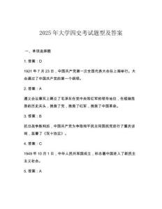 2025年大學(xué)四史考試題型及答案