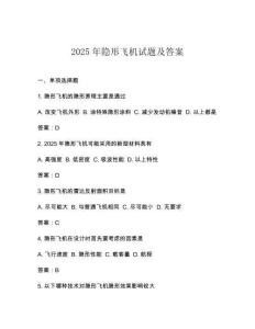 2025年隱形飛機試題及答案