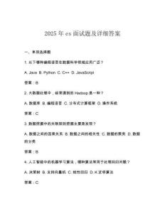 2025年es面試題及詳細(xì)答案