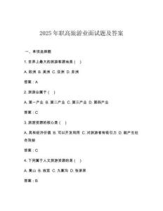 2025年職高旅游業面試題及答案