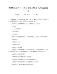 2025年稅務(wù)師《涉稅服務(wù)實(shí)務(wù)》歷年真題解析