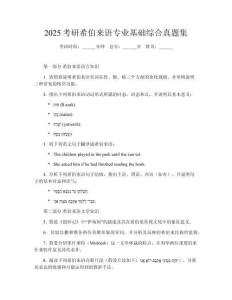 2025考研希伯來語專業(yè)基礎(chǔ)綜合真題集