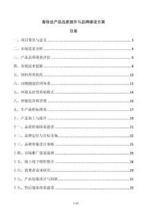 畜牧業產品品質提升與品牌建設方案