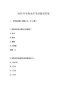 2025年有軌電車考試題及答案