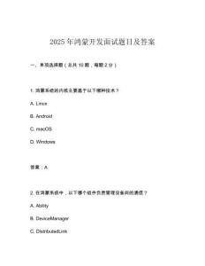 2025年鴻蒙開發(fā)面試題目及答案
