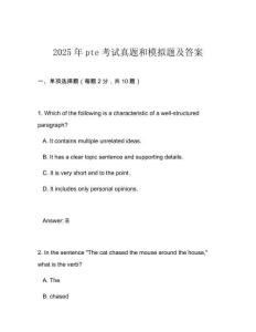 2025年pte考試真題和模擬題及答案