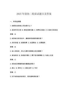 2025年創協二輪面試題目及答案