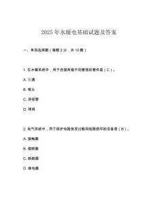 2025年水暖電基礎試題及答案