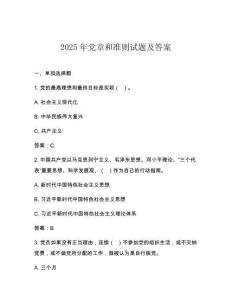 2025年黨章和準則試題及答案