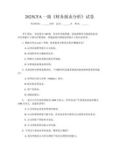 2025CFA一級《財務報表分析》試卷
