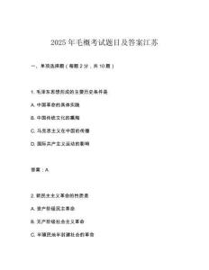 2025年毛概考試題目及答案江蘇