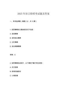 2025年語言障礙考試題及答案