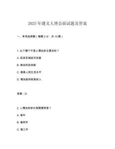 2025年遵義人博會面試題及答案