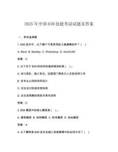 2025年全國BIM技能考試試題及答案