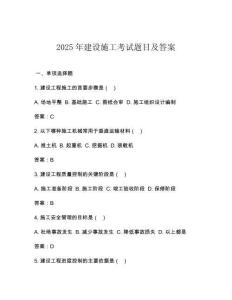2025年建設施工考試題目及答案