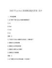 2025年python基礎(chǔ)測試題及答案 高中