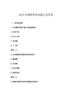 2025年麻醉師筆試題目及答案