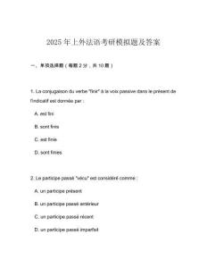 2025年上外法語考研模擬題及答案