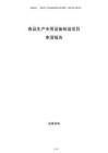 食品生產專用設備制造項目申請報告