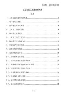 土石方施工進度預(yù)測方法