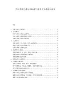 資料需要形成運用網(wǎng)絡(luò)寫作重點完成提供經(jīng)驗