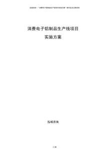 消費電子鋁制品生產(chǎn)線項目實施方案