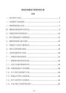 智能牧場建設(shè)與管理創(chuàng)新方案