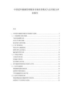 中國老年健康管理服務市場培育模式與支付能力評估報告