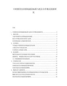 中職教育實訓基地建設標準與校企合作模式創新研究