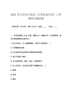 2025 年大學女子禮儀（日常禮儀應(yīng)用）上學期綜合測試卷