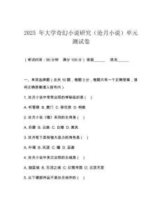 2025 年大學奇幻小說研究（滄月小說）單元測試卷