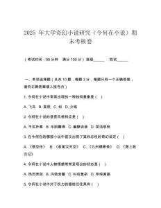 2025 年大學奇幻小說研究（今何在小說）期末考核卷