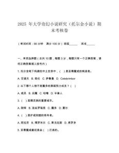 2025 年大學(xué)奇幻小說(shuō)研究（托爾金小說(shuō)）期末考核卷
