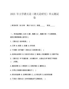 2025 年大學(xué)潛夫論（潛夫論研究）單元測試卷