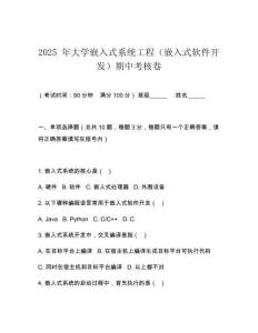 2025 年大學嵌入式系統工程（嵌入式軟件開發）期中考核卷