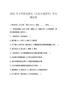 2025 年大學(xué)清史演義（歷史小說(shuō)研究）單元測(cè)試卷