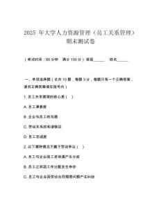 2025 年大學人力資源管理（員工關系管理）期末測試卷