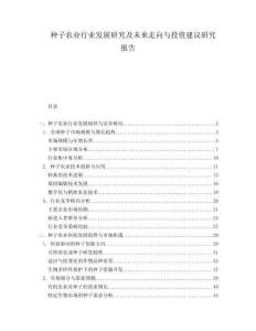 種子農(nóng)業(yè)行業(yè)發(fā)展研究及未來走向與投資建議研究報告