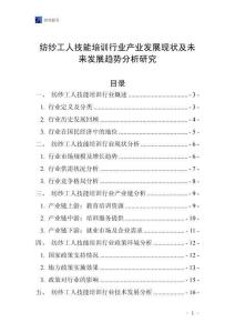 紡紗工人技能培訓行業(yè)產業(yè)發(fā)展現(xiàn)狀及未來發(fā)展趨勢分析研究