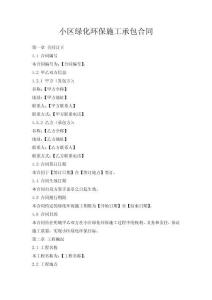 小區綠化環保施工承包合同