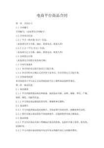 電商平臺商品合同