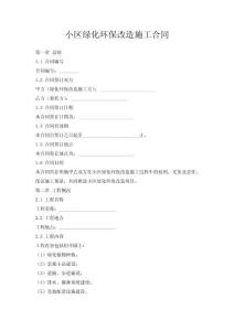小區綠化環保改造施工合同