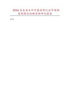 2026及未來5年中國魚餌行業市場供需規模及戰略咨詢研究報告