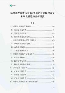 環(huán)保洗衣凝珠行業(yè)2026年產(chǎn)業(yè)發(fā)展現(xiàn)狀及未來發(fā)展趨勢分析研究