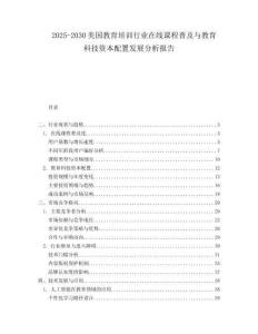 2025-2030美國教育培訓行業(yè)在線課程普及與教育科技資本配置發(fā)展分析報告