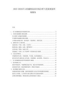 2025-2030礦山機械制造業(yè)市場分析與發(fā)展規(guī)劃咨詢服務