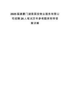 2025福建廈門湖里國投物業(yè)服務(wù)有限公司招聘26人筆試歷年參考題庫附帶答案詳解