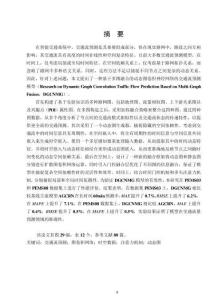 基于多圖融合的動態圖卷積交通流預測研究